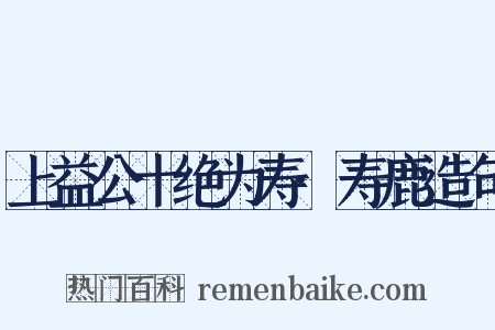 上益公十绝为寿·寿鹿造句是什么意思的图片
